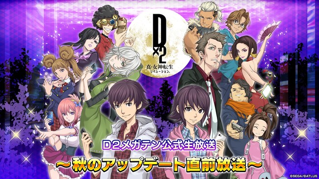 『Ｄ×２ 真・女神転生リベレーション』10月17日（火）20時より、「Ｄ２メガテン公式生放送～秋のアップデート直前放送～」を配信！