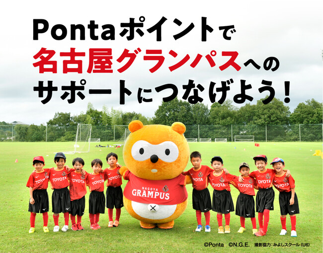 Pontaポイントをためて名古屋グランパスを応援するキャンペーン　第２弾は名古屋グランパスサッカースクールにサポートグッズを贈呈