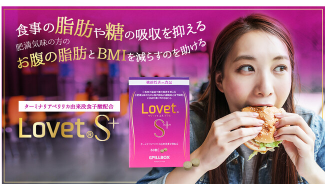 “食事の脂肪や糖”、“お腹の脂肪※とBMI” が気になる人に嬉しい！話題の「ターミナリアベリリカ」が手軽に摂れるサプリ「Lovet S＋」から、10月16日よりコストコ限定2箱セットが順次販売開始！