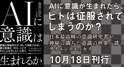 【新刊】AIに意識が生まれたら、ヒトは征服されてしまうのか？　日本最高峰の意識研究者によるサイエンスエッセイ『AIに意識は生まれるか』10月18日刊行。