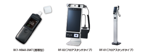 クラウド連携型「スマートアルコールチェッカー（RF-01 / RF-02 / BC1-NB40-20AT）」を販売開始