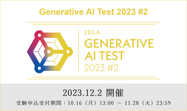2023.12.2 開催「JDLA Generative AI Test 2023 #2」の申込受付を開始