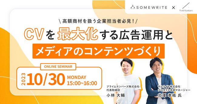 サムライト、Webマーケティング支援を行っているプライムナンバーズ社と「リード獲得」に特化した広告運用とメディアのコンテンツづくりのオンラインセミナーを開催