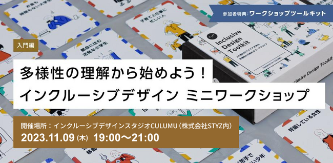 「多様性の理解から始めよう！インクルーシブデザイン ミニワークショップ 入門編」を11月9日(木)開催！@インクルーシブデザインスタジオCULUMU