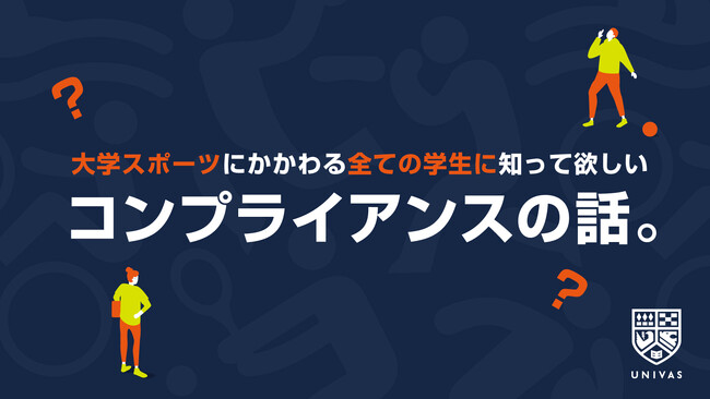 UNIVAS、大学スポーツ界のコンプライアンス意識醸成のため「5分で知るコンプラ」学習動画を公開！