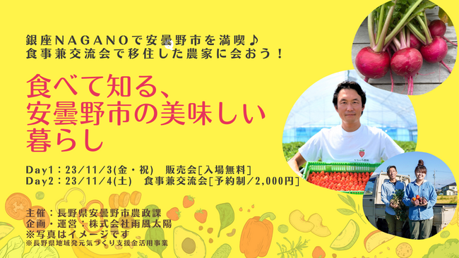長野県安曇野市とポケットマルシェが連携し、”食を通じて暮らしを知る”イベントを開催　昨年に続き、あづみの移住大使・柔道家の篠原信一さんや安曇野市長もゲスト参加