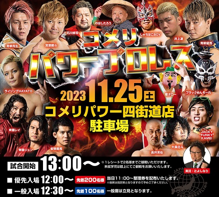 コメリパワー四街道店でお買い物をしていただいた方300名様をプロレスイベントにご招待！【コメリ×レック×全日本プロレス　コラボイベント】