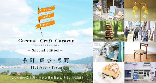 長野県岡谷市・辰野町で開催！空き家を活用したクラフトイベント「Creema Craft Caravan」約70組のクリエイターによるマーケットにワークショップ、スタンプラリーまで、コンテンツを一挙公開