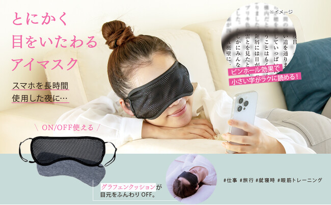 パソコン・スマホで疲れた目に。とにかく目をいたわるアイマスク『グラフェン ピントアイ』新発売。