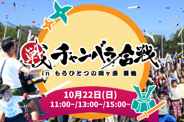 【事前予約満員】田辺籠城戦国まつり2023～チャンバラ合戦inもうひとつの関ヶ原 舞鶴～10月22日（日）開催