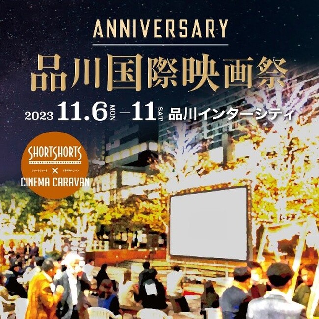 品川駅前が今年も幻想的な“アウトドアシネマ空間”に大変身 世界各国から厳選したショートフィルム全26作品を上映！今年はサブシアターも登場 11月6日（月）～11日（土）「品川国際映画祭」開催
