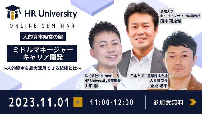 【タナケン先生・JT社人事が登壇】オンラインセミナー『ミドルマネージャーのキャリア開発～人的資本を最大活用できる組織とは～』開催