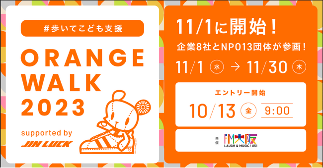 フローレンス、11/1開始のORANGE WALK2023 1支援先団体に選定！児童虐待防止に向け企業8社とNPO13団体が参画 #歩いてこども支援