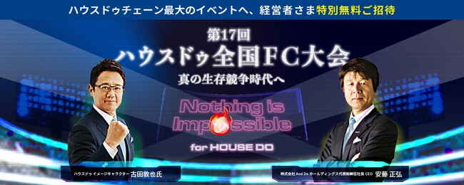 【特別ご招待】ハウスドゥを直に体感できる　FC事業説明会のお知らせ