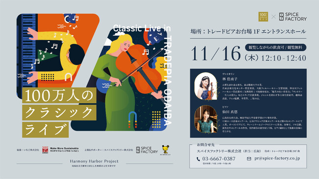 スパイスファクトリーが贈る【100万人のクラシックライブ】トレードピアお台場で11月16日(木)に開催
