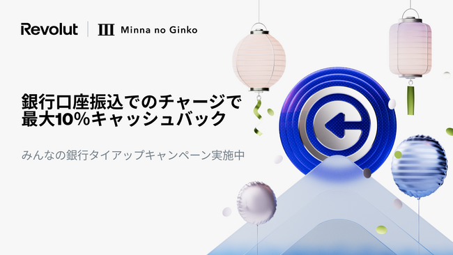 次世代型金融アプリ「Revolut」日本でのサービス提供開始3周年記念、最大10％のキャッシュバックキャンペーン開催 #みんなの銀行xRevolut ～みんなの銀行とのBaaS事業での協業施策第一弾～