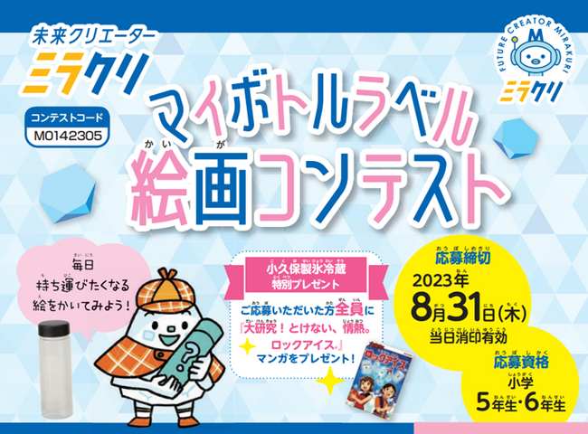 ミラクリ　小学生「未来のマイボトルラベル 絵画コンテスト」結果発表！