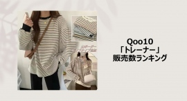 秋コーデには、着回しやすいトレーナーの出番!こなれ感のあるオーバーサイズが人気 秋コーデには、着回しやすいトレーナーの出番!こなれ感のあるオーバーサイズが人気