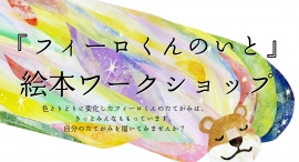 ALS起業家が最後の声を全国の子どもたちへ届ける!フィーロくんのいと絵本ワークショップ10月21日(土)開催!ゲスト:登録者110万YouTuberりおなちゃん