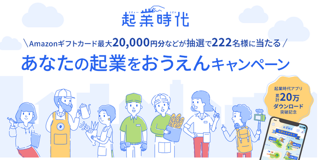 起業時代スマホアプリ20万ダウンロード突破記念！　2万円分のAmazonギフトカード・起業グッズが当たる！　 freee、「あなたの起業をおうえんキャンペーン」開催決定