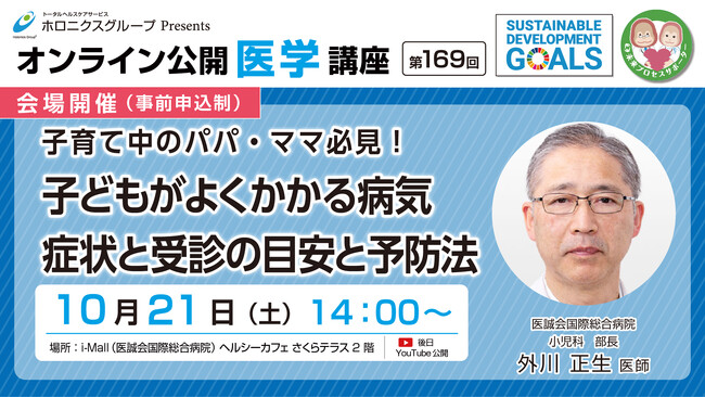 子どもがよくかかる病気 症状と受診の目安と予防法／第169回オンライン公開医学講座