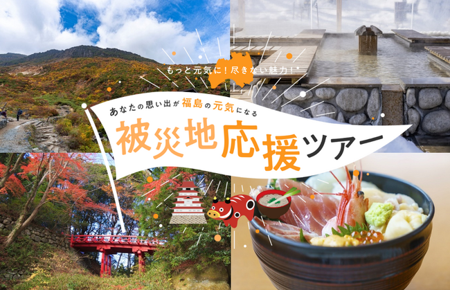 福島県への「被災地応援ツアー」『福島応援 お魚を食べようキャンペーン』を実施します！