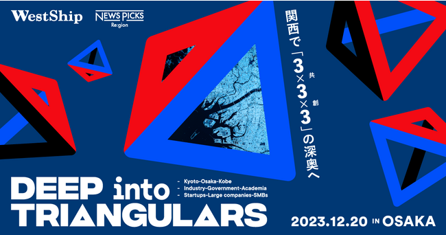 NewsPicks×うめきた未来イノベーション機構、大阪で開催の大規模都市型カンファレンス『WestShip 2023』『イノベーションストリーム KANSAI 7.0』の参加申込開始