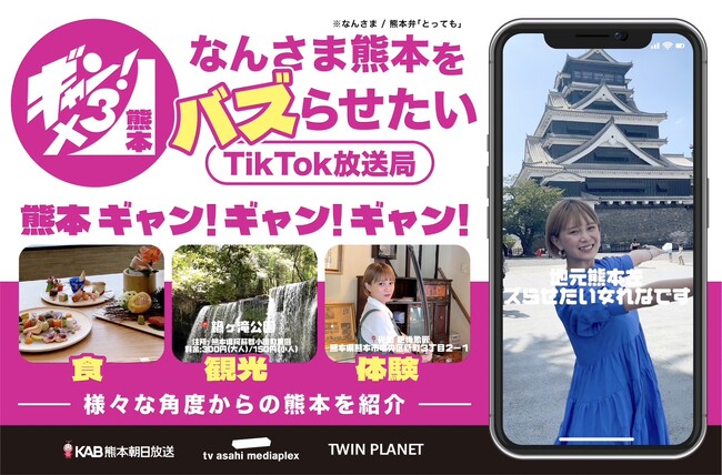 熊本県の魅力を県内外に発信するTikTok放送局「熊本ギャン！ギャン！ギャン！」の運営を開始