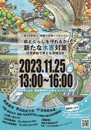 第29回 桂川・相模川流域シンポジウムを開催します！
