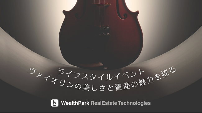 【WealthPark RealEstate Technologies株式会社】台湾にてヴァイオリンの美しさと資産の魅力を探るライフスタイルイベント開催のお知らせ