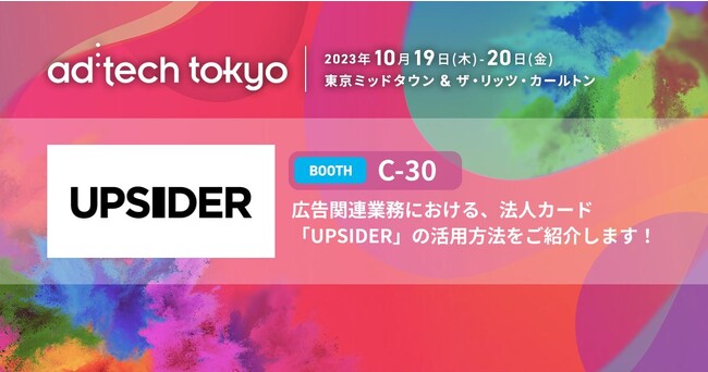 UPSIDER、アジア最大級のマーケティングカンファレンス「ad:tech tokyo 2023」に出展