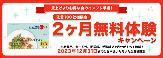 ≪先着 100 社様限定≫ 食事補助サービス「チケットレストラン タッチ」の導入で物価高対策を！『賃上げよりお得な「食のインフレ手当」2か月無料体験キャンペーン』を開始