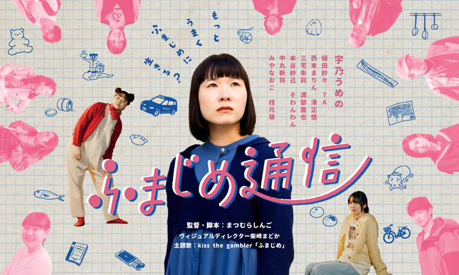 ［メタバース会場限定］まつむらしんご監督の最新作映画『ふまじめ通信』の上映を記念し、トークイベントを開催いたします！