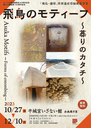 【企画展】「飛鳥のモティーフ～葬りのカタチ～」を開催します。10月27日～12月10日に平城宮いざない館で。
