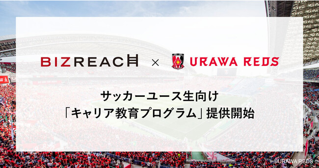 ビズリーチ×浦和レッズ　サッカーユース生向け「キャリア教育プログラム」提供開始