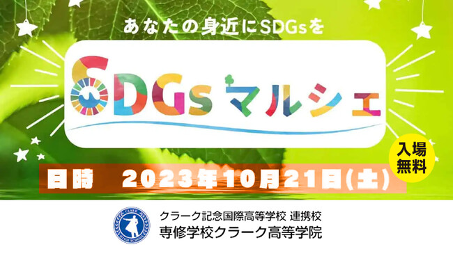 クラーク記念国際高等学校の連携校、専修学校クラーク高等学院天王寺校で、高校生が企画・運営し「SDGsを楽しく学ぶ」第3回SDGsマルシェを開催
