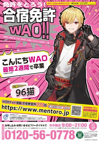 「96猫」が「合宿免許 WAO!! 」応援ねこに就任！2023年 10 月よりファミリーマートの店内放送や合宿免許WAO!!公式 サイト等にてキャンペーン開始！