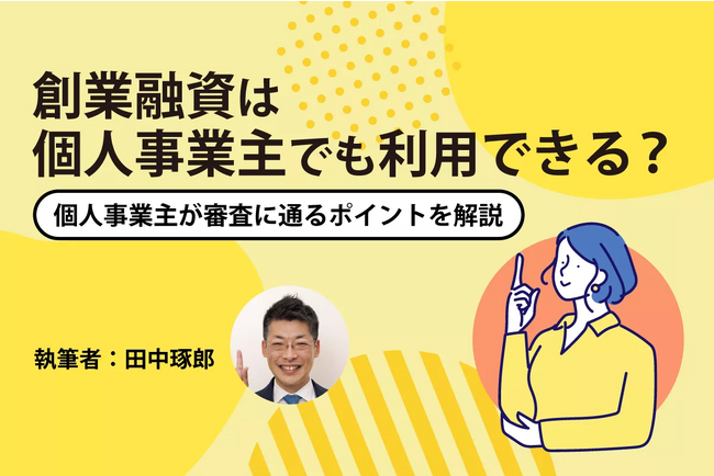 『創業融資は個人事業主でも利用できる。審査に通るポイントを解説』ファイナンスアイが日本最大級の起業支援サイト【ドリームゲート】にて