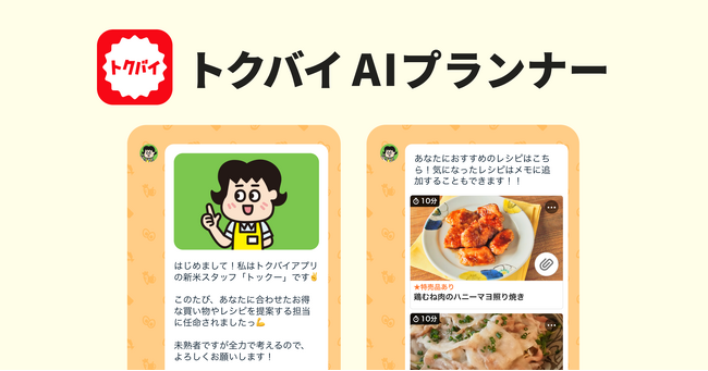 家族にぴったりなレシピを『トクバイ AI プランナー』が提案！食品スーパーの特売品も表示し、かしこい買い物をサポート