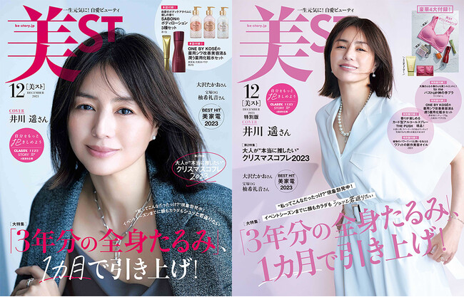 『美ST』12月号は、井川遥さんが初登場にして初表紙！ 特別版は、美STオリジナルの