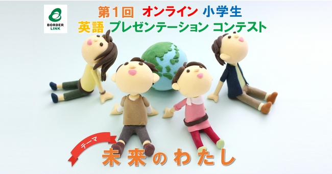 スマホで撮影OK！　第1回 オンライン 小学生英語プレゼンテーションコンテスト開催テーマ『未来のわたし』