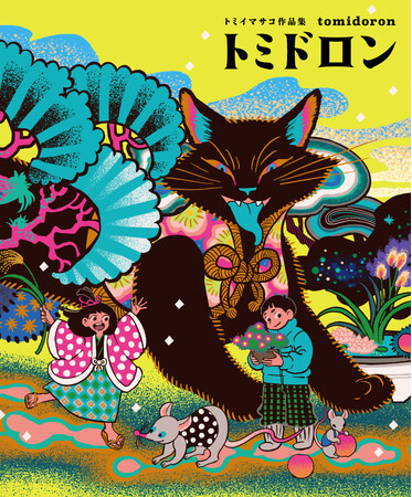 トミイマサコの画業20年を巡る日本初画集『トミイマサコ作品集　トミドロン』11/15発売&11/17～の発売記念展にてサイン会開催！さらにオリジナルハンカチ付きの特装版も制作決定！