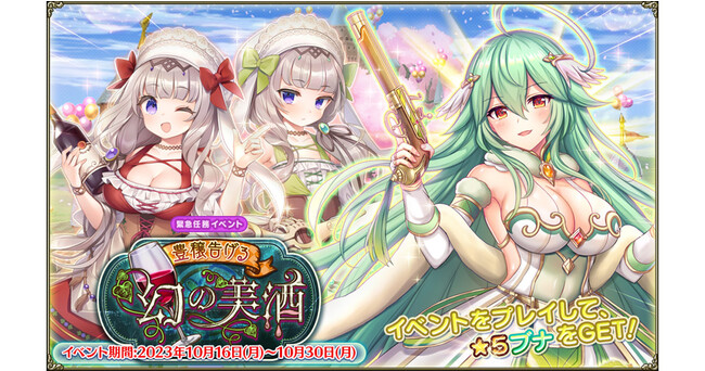 DMM GAMES『FLOWER KNIGHT GIRL』10月16日アップデート実施！新イベント「豊穣告げる幻の美酒」開催！