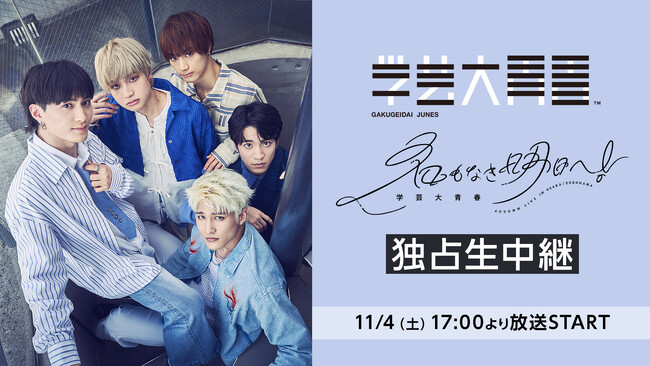 11/4(土)17時～ 「学芸大青春 Autumn LIVE ～名もなき明日へ！～」をニコ生にて全編無料生中継！