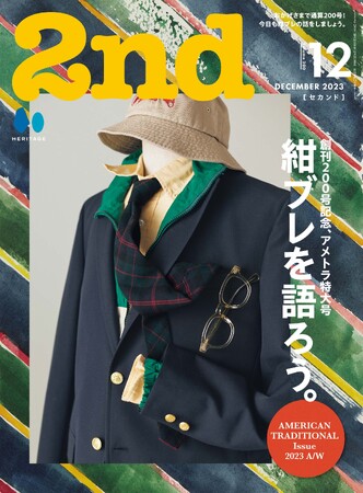おかげさまで創刊200号！紺ブレサミットやブランド図鑑などアメトラ特大号の雑誌『2nd(セカンド)』2023年12月号が10/16に発売。