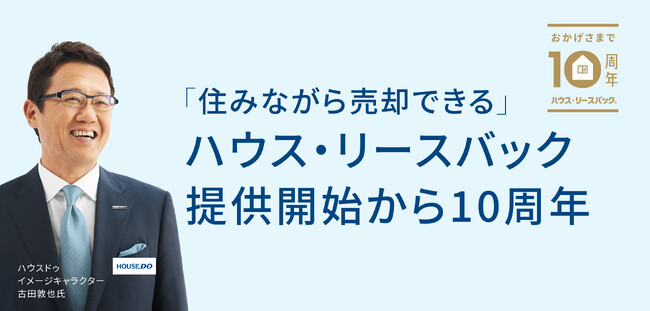 ”住みながら売却できる”ハウス・リースバック　提供開始から10周年