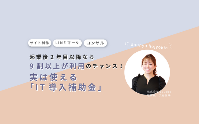 【採択率80％】【補助率3分の2】IT導入補助金をテーマとしたセミナーを開催【2023年10月23日(月)】