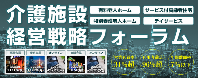 『介護施設経営者向け　経営戦略フォーラム2023』
