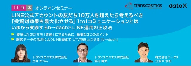 【トランスコスモスオンラインセミナー】LINE公式アカウントの友だち10万人を超えたら考えるべき 「投資対効果を最大化させる」1to1コミュニケーションとはを11/9(木)に開催