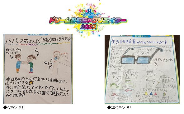『トイザらス ドリームおもちゃクリエイター2023』受賞作品が決定！